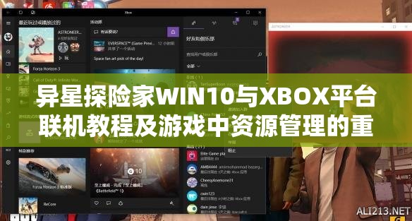 異星探險(xiǎn)家WIN10與XBOX平臺(tái)聯(lián)機(jī)教程及游戲中資源管理的重要性詳解