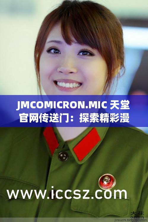 JMCOMICRON.MIC 天堂官網(wǎng)傳送門：探索精彩漫畫世界的入口