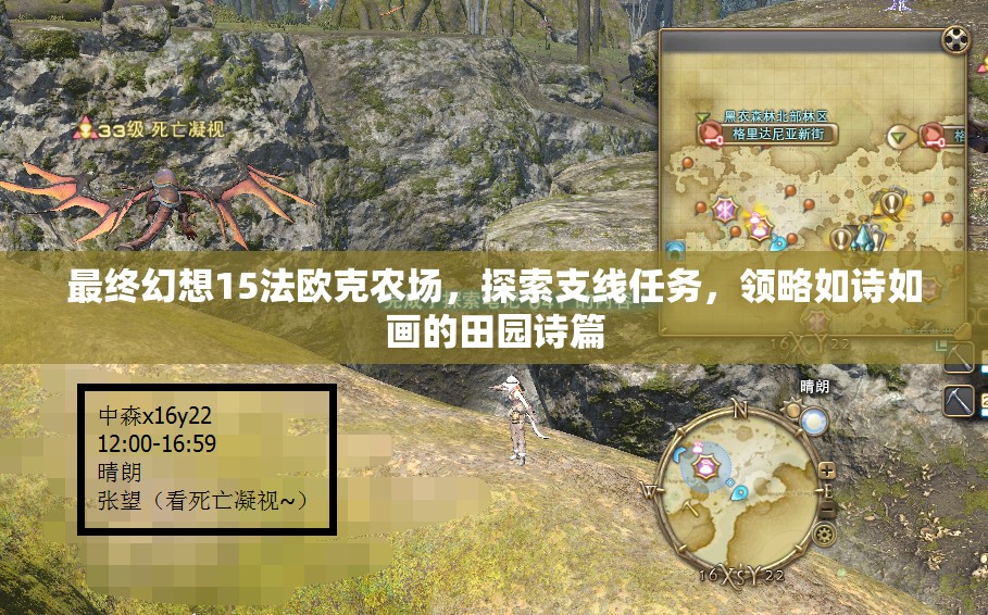 最終幻想15法歐克農(nóng)場，探索支線任務，領略如詩如畫的田園詩篇