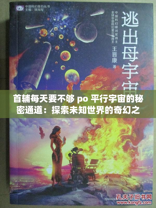 首輔每天要不夠 po 平行宇宙的秘密通道：探索未知世界的奇幻之旅