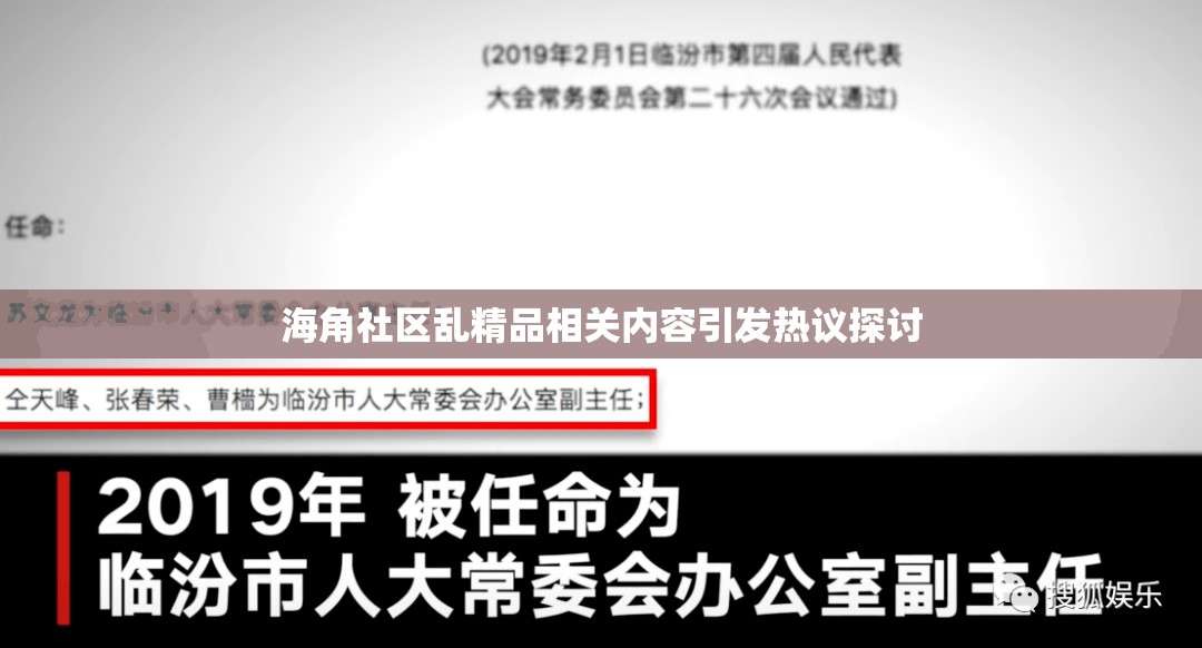 海角社區(qū)亂精品相關(guān)內(nèi)容引發(fā)熱議探討