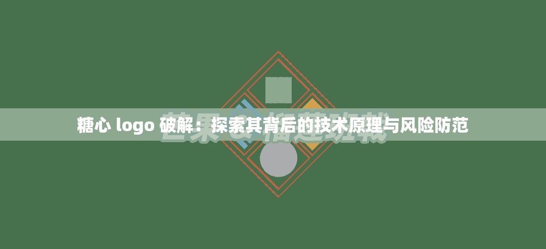 糖心 logo 破解：探索其背后的技術(shù)原理與風(fēng)險(xiǎn)防范