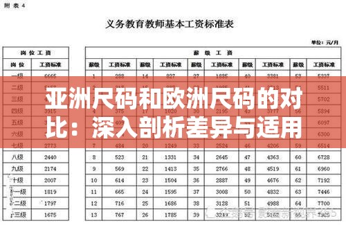 亞洲尺碼和歐洲尺碼的對(duì)比：深入剖析差異與適用人群