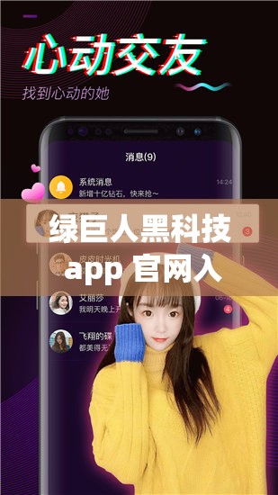 綠巨人黑科技 app 官網(wǎng)入口：暢享科技帶來的非凡體驗(yàn)