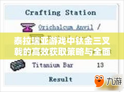 泰拉瑞亞游戲中鈦金三叉戟的高效獲取策略與全面管理指南