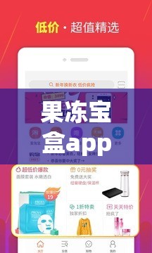 果凍寶盒app官方邀請(qǐng)碼：開啟省錢購(gòu)物新征程