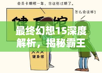 最終幻想15深度解析，揭秘霸王之劍迷宮挑戰(zhàn)BUG，助你輕松通關(guān)