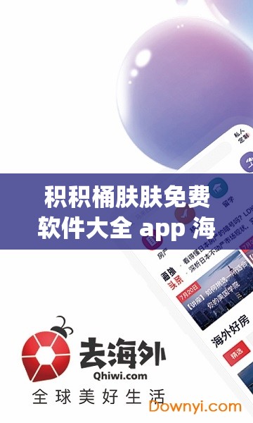 積積桶膚膚免費(fèi)軟件大全 app 海量資源暢享不停