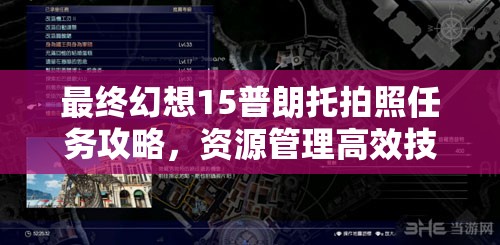 最終幻想15普朗托拍照任務(wù)攻略，資源管理高效技巧助你最大化任務(wù)價(jià)值