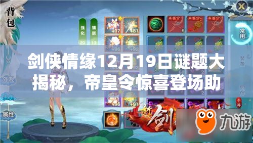 劍俠情緣12月19日謎題大揭秘，帝皇令驚喜登場助你戰(zhàn)力飆升至無雙