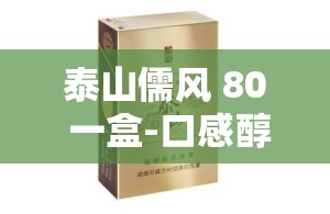 泰山儒風(fēng) 80 一盒-口感醇厚細(xì)膩品質(zhì)卓越的香煙