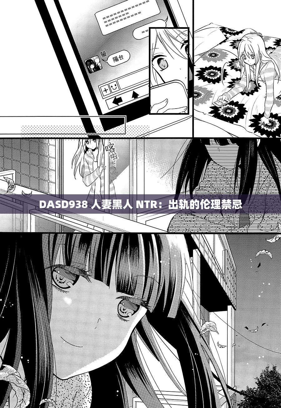 DASD938 人妻黑人 NTR：出軌的倫理禁忌