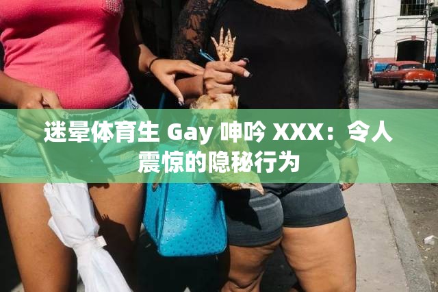 迷暈體育生 Gay 呻吟 XXX：令人震驚的隱秘行為