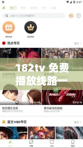 182tv 免費播放線路一線路二暢享高清影視資源