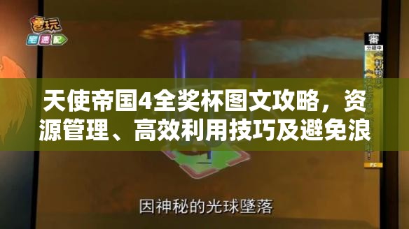 天使帝國(guó)4全獎(jiǎng)杯圖文攻略，資源管理、高效利用技巧及避免浪費(fèi)策略