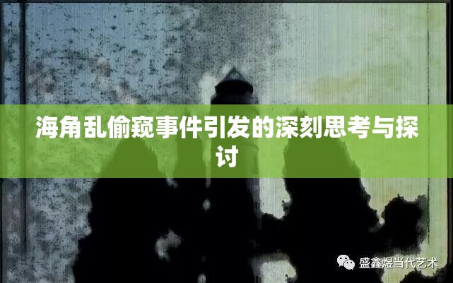 海角亂偷窺事件引發(fā)的深刻思考與探討