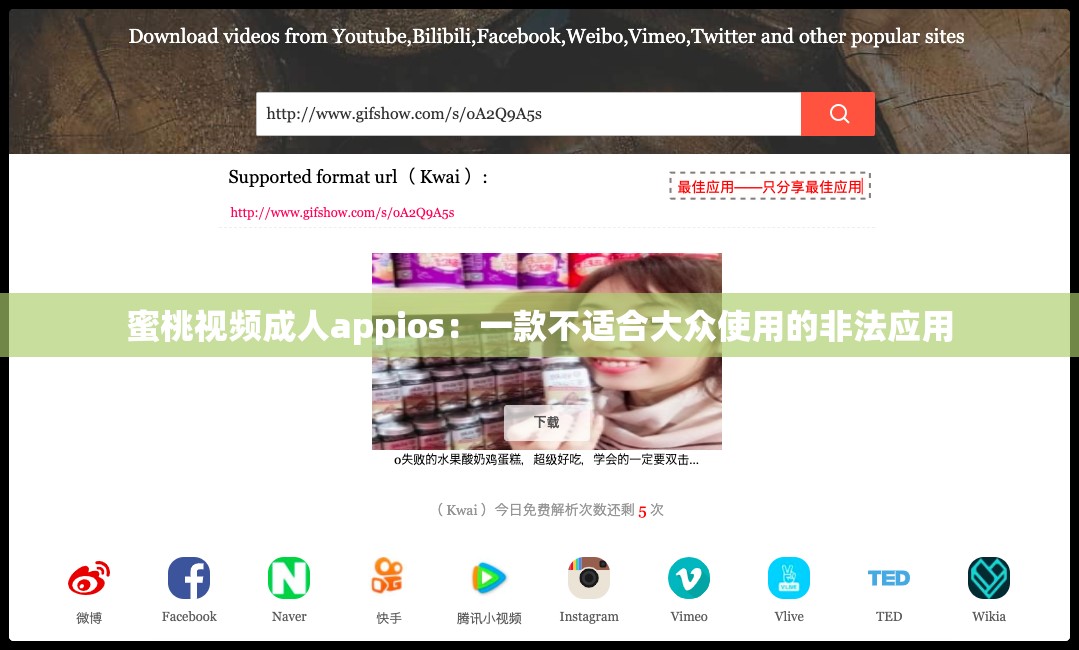 蜜桃視頻成人appios：一款不適合大眾使用的非法應(yīng)用