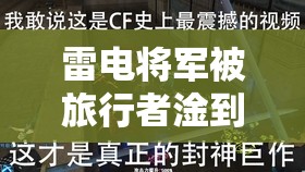 雷電將軍被旅行者淦到哭慘被刀：旅行者竟是幕后黑手