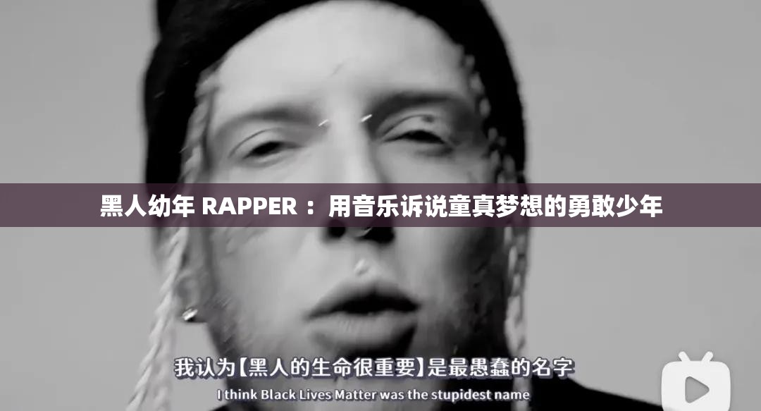 黑人幼年 RAPPER ：用音樂(lè)訴說(shuō)童真夢(mèng)想的勇敢少年