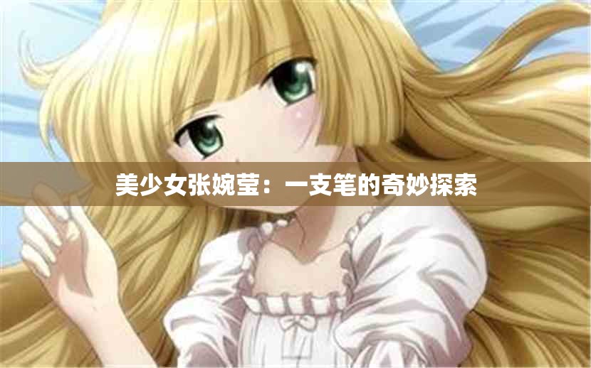 美少女張婉瑩：一支筆的奇妙探索