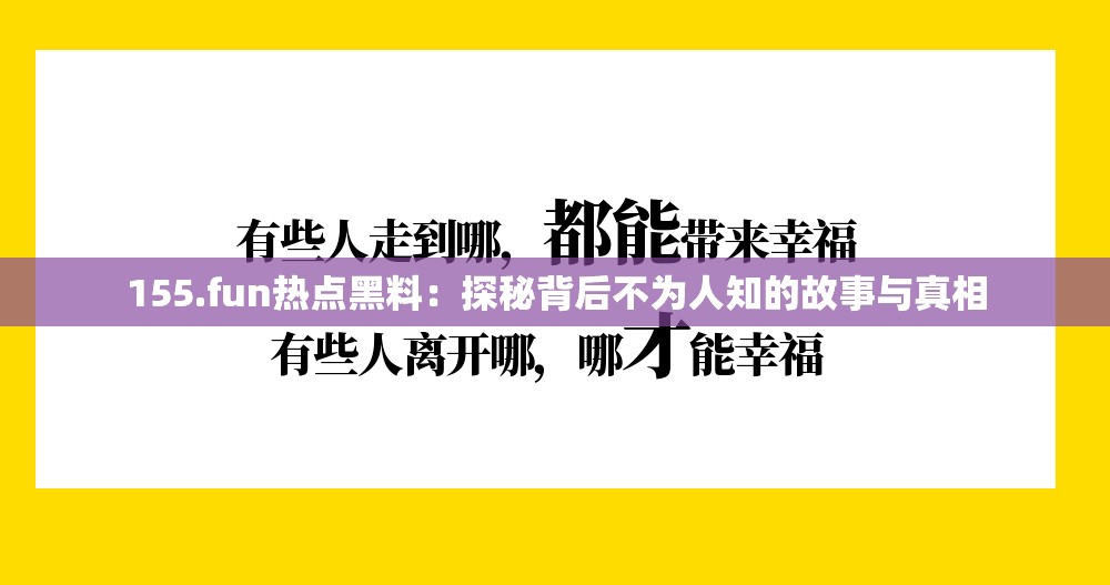 155.fun熱點(diǎn)黑料：探秘背后不為人知的故事與真相