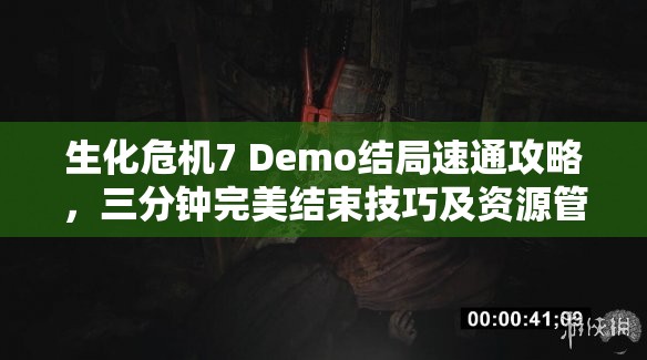 生化危機(jī)7 Demo結(jié)局速通攻略，三分鐘完美結(jié)束技巧及資源管理在速通視頻中的關(guān)鍵作用