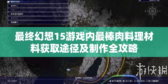 最終幻想15游戲內(nèi)最棒肉料理材料獲取途徑及制作全攻略