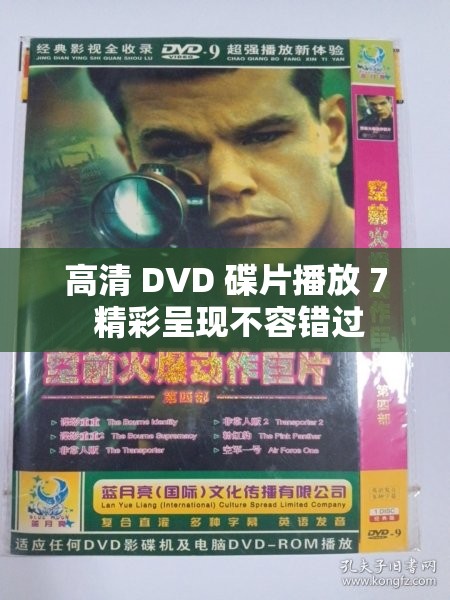 高清 DVD 碟片播放 7 精彩呈現(xiàn)不容錯(cuò)過(guò)