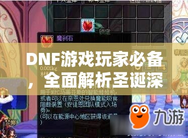 DNF游戲玩家必備，全面解析圣誕深淵寶珠獲取方法與攻略