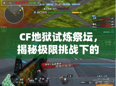 CF地獄試煉祭壇，揭秘極限挑戰(zhàn)下的高效通關秘籍與策略