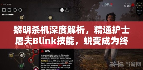 黎明殺機深度解析，精通護士屠夫Blink技能，蛻變成為終極殺戮藝術家