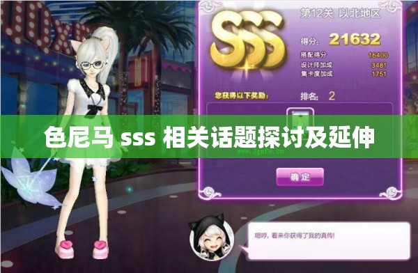 色尼馬 sss 相關(guān)話題探討及延伸