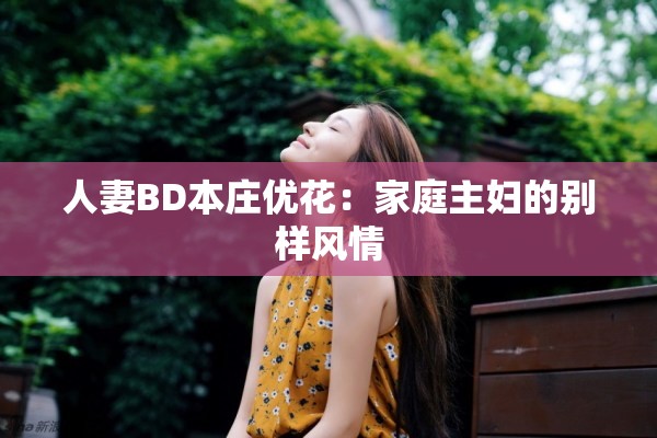 人妻BD本莊優(yōu)花：家庭主婦的別樣風(fēng)情