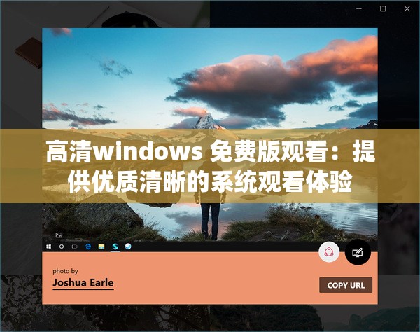 高清windows 免費(fèi)版觀看：提供優(yōu)質(zhì)清晰的系統(tǒng)觀看體驗(yàn)