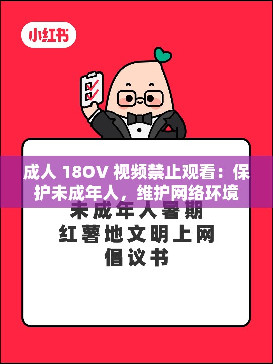 成人 18OV 視頻禁止觀看：保護(hù)未成年人，維護(hù)網(wǎng)絡(luò)環(huán)境