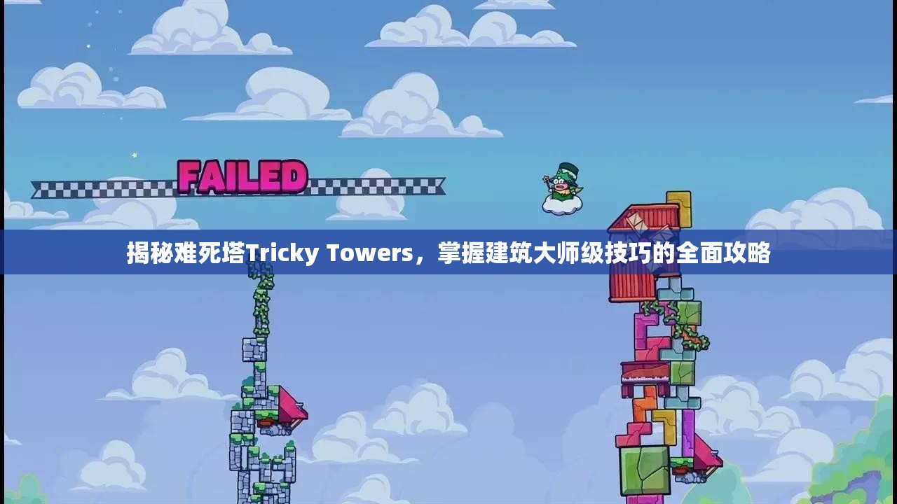 揭秘難死塔Tricky Towers，掌握建筑大師級(jí)技巧的全面攻略