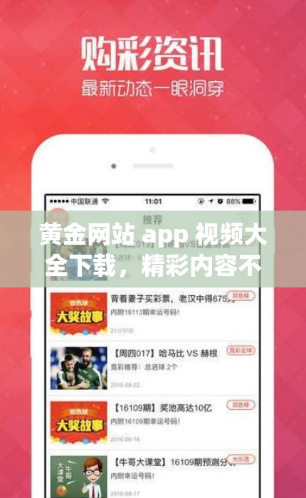 黃金網(wǎng)站 app 視頻大全下載，精彩內(nèi)容不斷更新