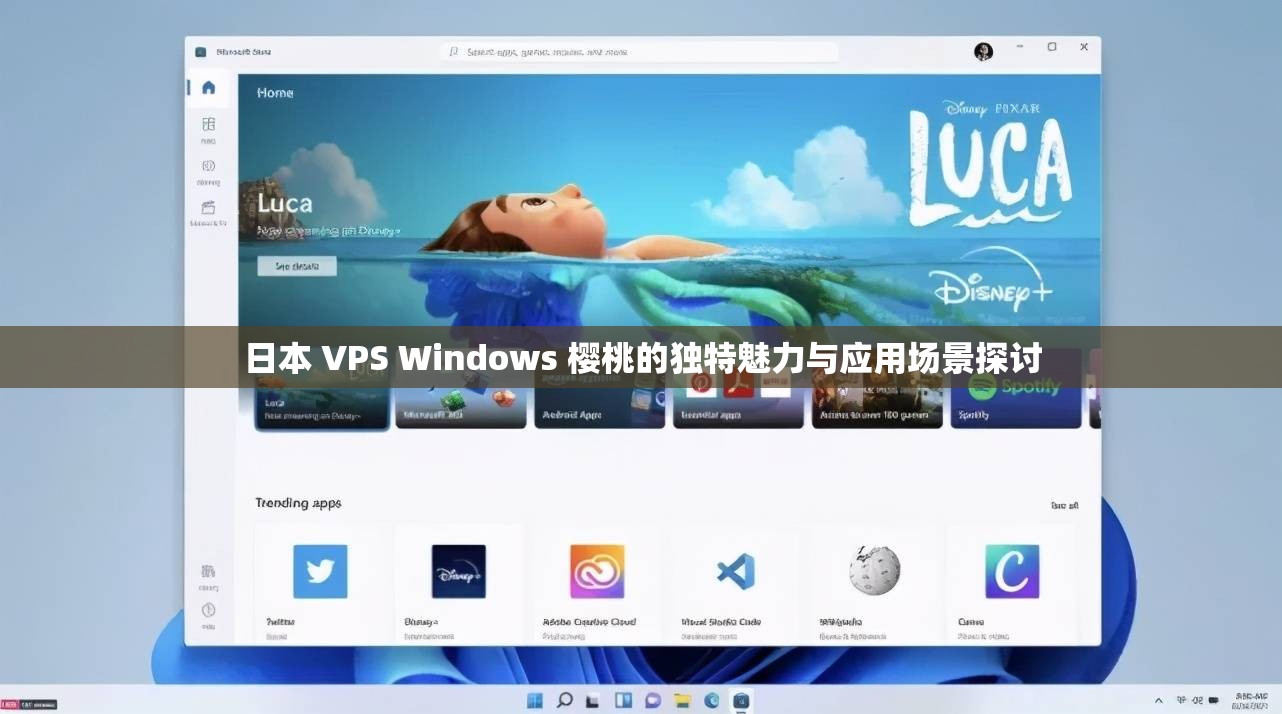 日本 VPS Windows 櫻桃的獨(dú)特魅力與應(yīng)用場(chǎng)景探討