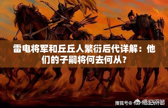 雷電將軍和丘丘人繁衍后代詳解：他們的子嗣將何去何從？