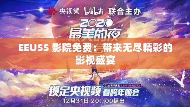 EEUSS 影院免費：帶來無盡精彩的影視盛宴