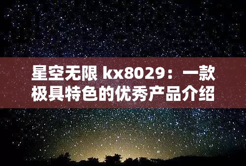 星空無限 kx8029：一款極具特色的優(yōu)秀產(chǎn)品介紹