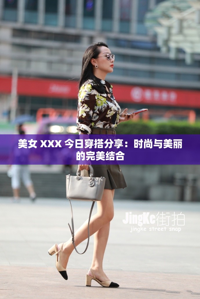 美女 XXX 今日穿搭分享：時尚與美麗的完美結(jié)合