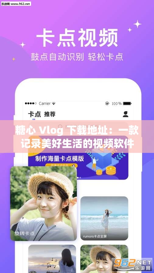 糖心 Vlog 下載地址：一款記錄美好生活的視頻軟件