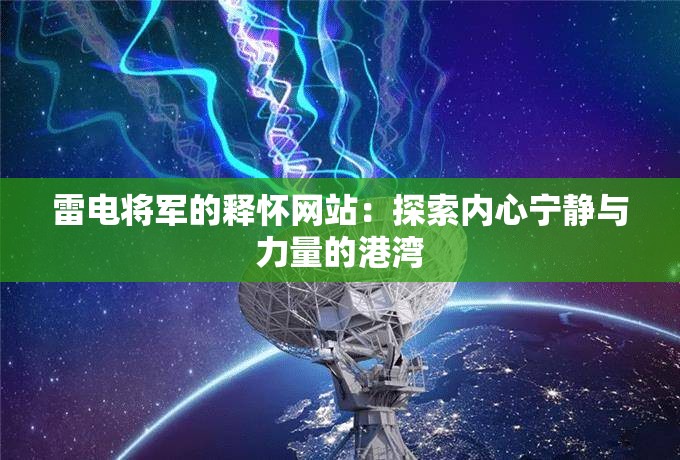 雷電將軍的釋懷網(wǎng)站：探索內(nèi)心寧靜與力量的港灣