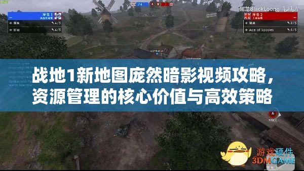 戰(zhàn)地1新地圖龐然暗影視頻攻略，資源管理的核心價(jià)值與高效策略解析