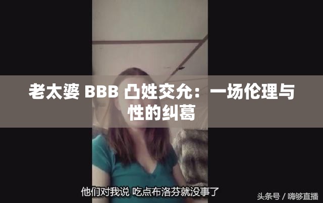 老太婆 BBB 凸姓交允：一場(chǎng)倫理與性的糾葛