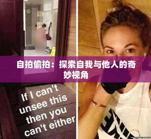 自拍偷拍：探索自我與他人的奇妙視角