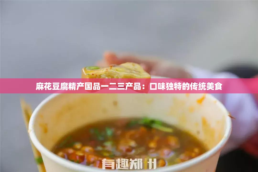 麻花豆腐精產(chǎn)國品一二三產(chǎn)品：口味獨(dú)特的傳統(tǒng)美食