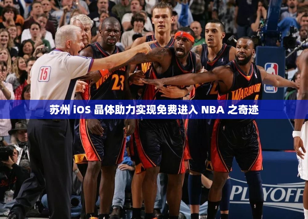 蘇州 iOS 晶體助力實現(xiàn)免費進入 NBA 之奇跡