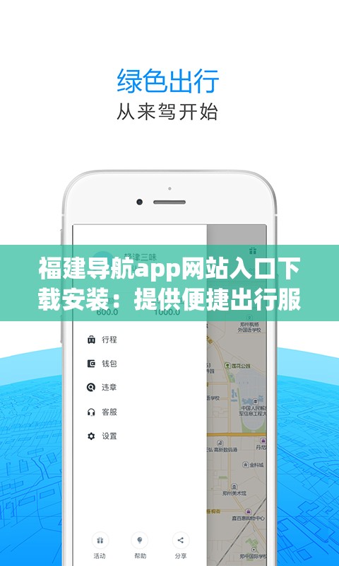 福建導(dǎo)航app網(wǎng)站入口下載安裝：提供便捷出行服務(wù)